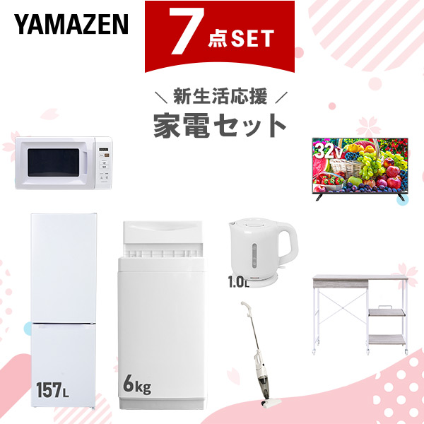 新生活家電セット 7点セット 一人暮らし (6kg洗濯機 157L冷蔵庫 電子レンジ 32型液晶テレビ 電気ケトル スティッククリーナー レンジラック)  ひとり暮らし 単身赴任新 学生 入学 おすすめ   山善 YAMAZEN【送料無料】