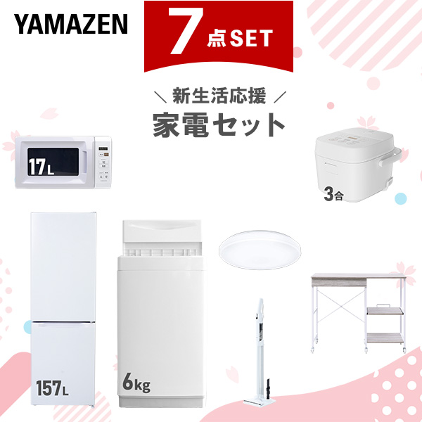 新生活家電セット 7点セット 一人暮らし (6kg洗濯機 157L冷蔵庫 電子レンジ 炊飯器 シーリングライト 軽量クリーナー レンジラック)  ひとり暮らし 単身赴任新 学生 入学 おすすめ   山善 YAMAZEN【送料無料】