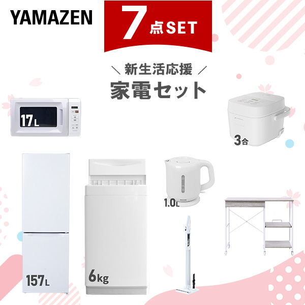 新生活家電セット 7点セット 一人暮らし (6kg洗濯機 157L冷蔵庫 電子レンジ 炊飯器 電気ケトル 軽量クリーナー レンジラック)  ひとり暮らし 単身赴任新 学生 入学 おすすめ   山善 YAMAZEN【送料無料】