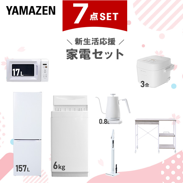 新生活家電セット 7点セット 一人暮らし (6kg洗濯機 157L冷蔵庫 電子レンジ 炊飯器 温調ケトル 軽量クリーナー レンジラック)  ひとり暮らし 単身赴任新 学生 入学 おすすめ   山善 YAMAZEN【送料無料】