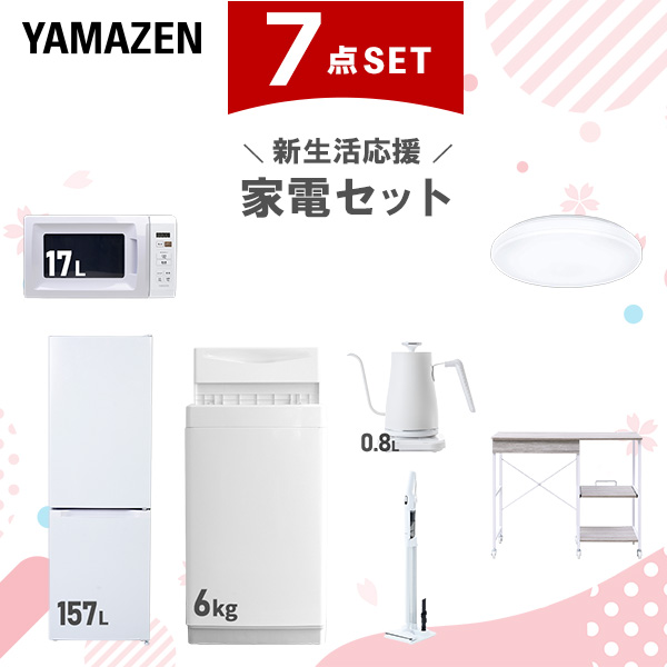 新生活家電セット 7点セット 一人暮らし (6kg洗濯機 157L冷蔵庫 電子レンジ シーリングライト 温調ケトル 軽量クリーナー レンジラック)  ひとり暮らし 単身赴任新 学生 入学 おすすめ   山善 YAMAZEN【送料無料】