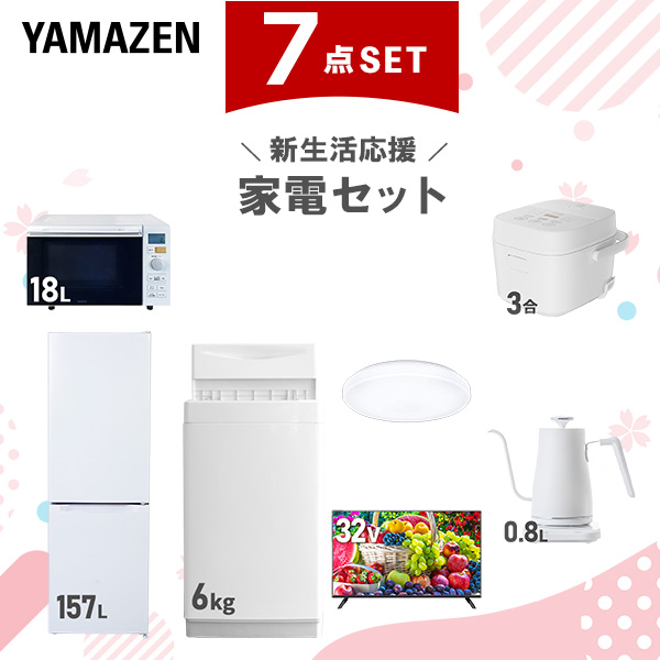 新生活家電セット 7点セット 一人暮らし (6kg洗濯機 157L冷蔵庫 オーブンレンジ 炊飯器 シーリングライト 32型液晶テレビ 温調ケトル)  ひとり暮らし 単身赴任新 学生 入学 おすすめ   山善 YAMAZEN【送料無料】