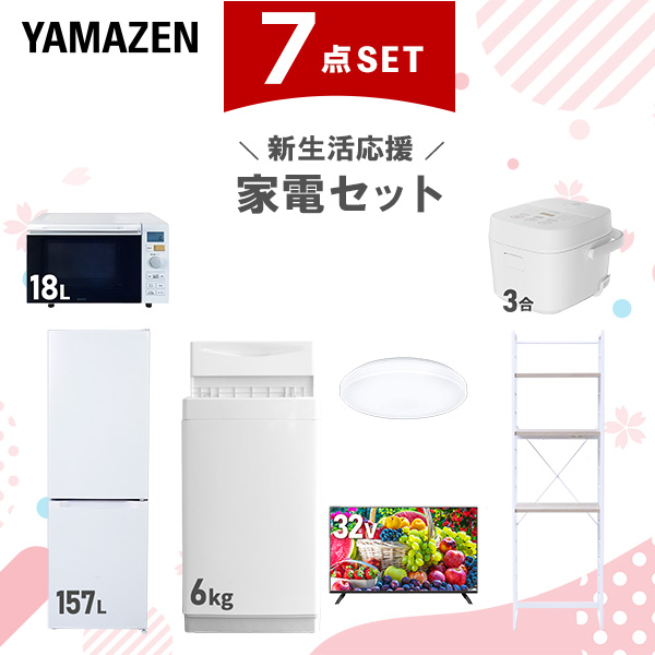新生活家電セット 7点セット 一人暮らし (6kg洗濯機 157L冷蔵庫 オーブンレンジ 炊飯器 シーリングライト 32型液晶テレビ 家電収納ラック)  ひとり暮らし 単身赴任新 学生 入学 おすすめ   山善 YAMAZEN【送料無料】