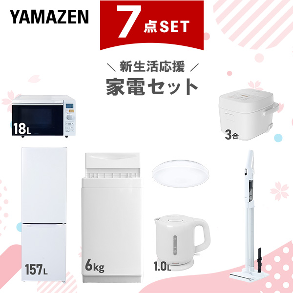 新生活家電セット 7点セット 一人暮らし (6kg洗濯機 157L冷蔵庫 オーブンレンジ 炊飯器 シーリングライト 電気ケトル 軽量クリーナー)  ひとり暮らし 単身赴任新 学生 入学 おすすめ   山善 YAMAZEN【送料無料】