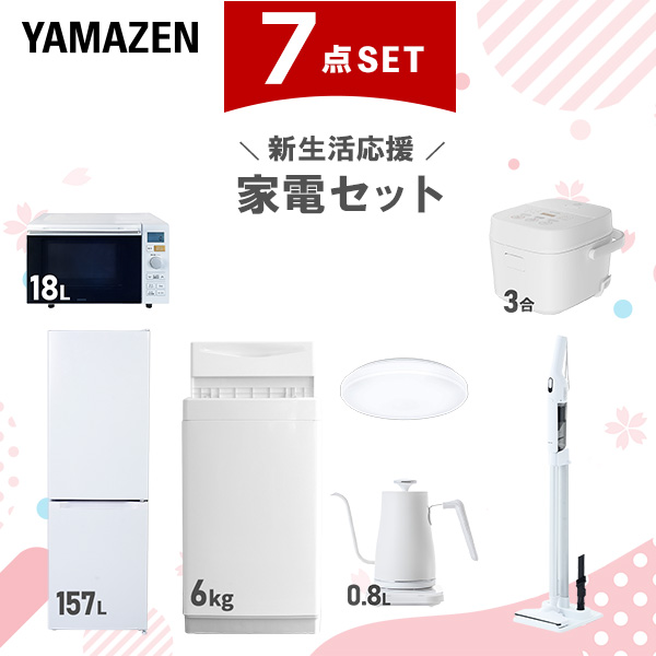 新生活家電セット 7点セット 一人暮らし (6kg洗濯機 157L冷蔵庫 オーブンレンジ 炊飯器 シーリングライト 温調ケトル 軽量クリーナー)  ひとり暮らし 単身赴任新 学生 入学 おすすめ   山善 YAMAZEN【送料無料】
