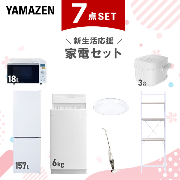 新生活家電セット 7点セット 一人暮らし (6kg洗濯機 157L冷蔵庫 オーブンレンジ 炊飯器 シーリングライト スティッククリーナー 家電収納ラック)  ひとり暮らし 単身赴任新 学生 入学 おすすめ   山善 YAMAZEN【送料無料】