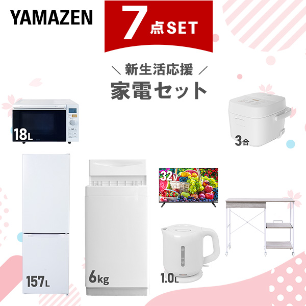 新生活家電セット 7点セット 一人暮らし (6kg洗濯機 157L冷蔵庫 オーブンレンジ 炊飯器 32型液晶テレビ 電気ケトル レンジラック)  ひとり暮らし 単身赴任新 学生 入学 おすすめ   山善 YAMAZEN【送料無料】