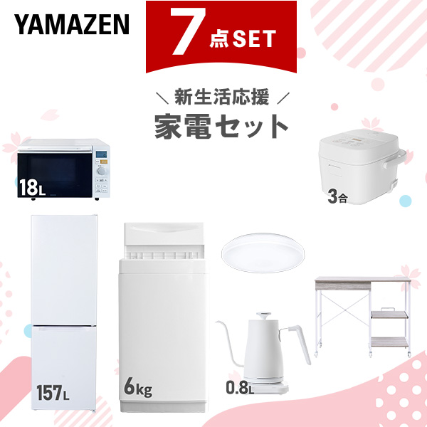 新生活家電セット 7点セット 一人暮らし (6kg洗濯機 157L冷蔵庫 オーブンレンジ 炊飯器 シーリングライト 温調ケトル レンジラック)  ひとり暮らし 単身赴任新 学生 入学 おすすめ   山善 YAMAZEN【送料無料】