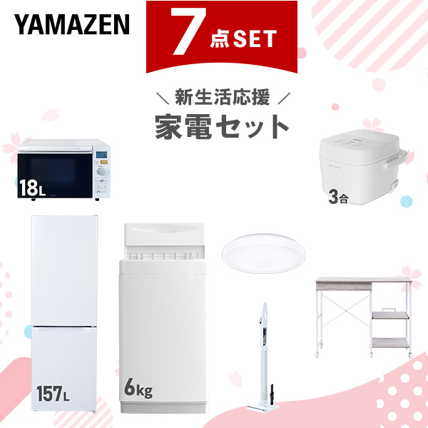 新生活家電セット 7点セット 一人暮らし (6kg洗濯機 157L冷蔵庫 オーブンレンジ 炊飯器 シーリングライト 軽量クリーナー レンジラック)  ひとり暮らし 単身赴任新 学生 入学 おすすめ   山善 YAMAZEN【送料無料】