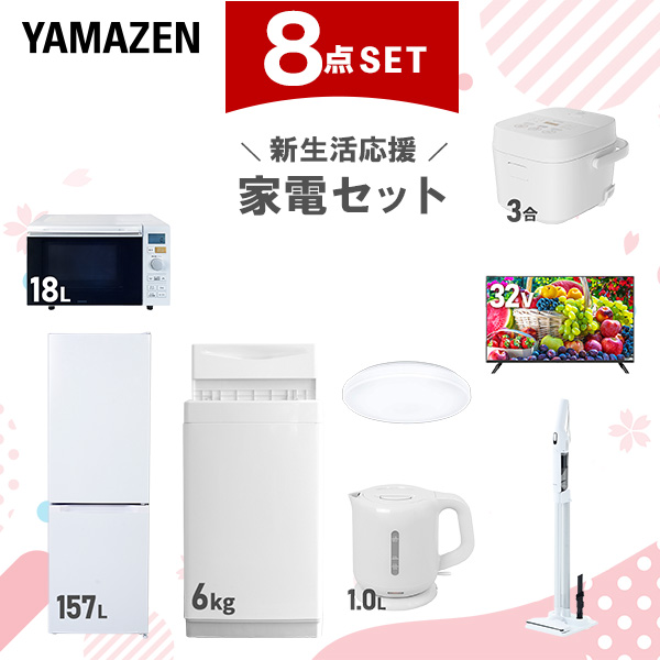 新生活家電セット 8点セット 一人暮らし (6kg洗濯機 157L冷蔵庫 オーブンレンジ 炊飯器 シーリングライト 32型液晶テレビ 電気ケトル 軽量クリーナー)  ひとり暮らし 単身赴任新 学生 入学 おすすめ   山善 YAMAZEN【送料無料】