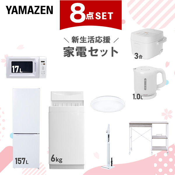 新生活家電セット 8点セット 一人暮らし (6kg洗濯機 157L冷蔵庫 電子レンジ 炊飯器 シーリングライト 電気ケトル 軽量クリーナー レンジラック)  ひとり暮らし 単身赴任新 学生 入学 おすすめ   山善 YAMAZEN【送料無料】