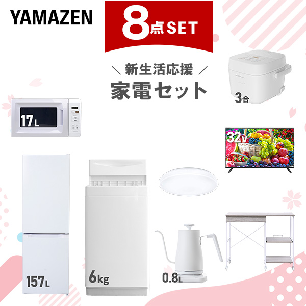 新生活家電セット 8点セット 一人暮らし (6kg洗濯機 157L冷蔵庫 電子レンジ 炊飯器 シーリングライト 32型液晶テレビ 温調ケトル レンジラック)  ひとり暮らし 単身赴任新 学生 入学 おすすめ   山善 YAMAZEN【送料無料】