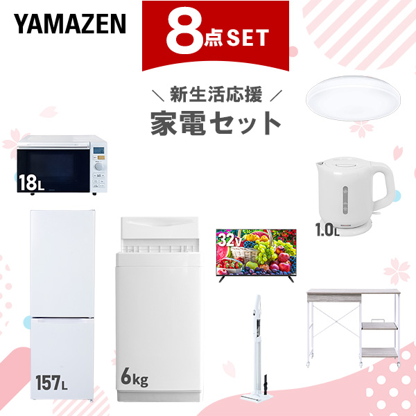 新生活家電セット 8点セット 一人暮らし (6kg洗濯機 157L冷蔵庫 オーブンレンジ シーリングライト 32型液晶テレビ 電気ケトル 軽量クリーナー  ひとり暮らし 単身赴任新 学生 入学 おすすめ   山善 YAMAZEN【送料無料】