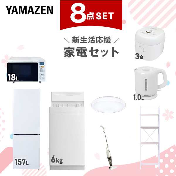 新生活家電セット 8点セット 一人暮らし (6kg洗濯機 157L冷蔵庫 オーブンレンジ 炊飯器 シーリングライト 電気ケトル スティッククリーナー  ひとり暮らし 単身赴任新 学生 入学 おすすめ   山善 YAMAZEN【送料無料】の通販は 67,100円