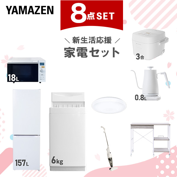 新生活家電セット 8点セット 一人暮らし (6kg洗濯機 157L冷蔵庫 オーブンレンジ 炊飯器 シーリングライト 温調ケトル スティッククリーナー レンジラック)  ひとり暮らし 単身赴任新 学生 入学 おすすめ   山善 YAMAZEN【送料無料】
