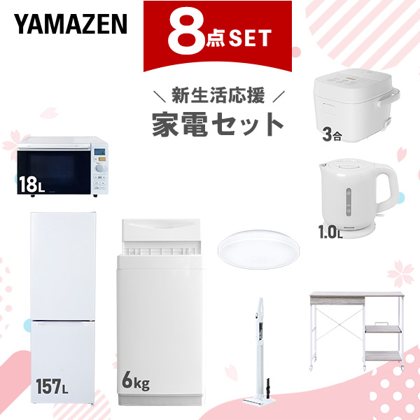 新生活家電セット 8点セット 一人暮らし (6kg洗濯機 157L冷蔵庫 オーブンレンジ 炊飯器 シーリングライト 電気ケトル 軽量クリーナー レンジラック)  ひとり暮らし 単身赴任新 学生 入学 おすすめ   山善 YAMAZEN【送料無料】