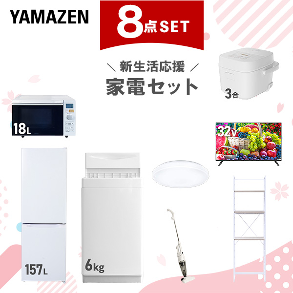 新生活家電セット 8点セット 一人暮らし (6kg洗濯機 157L冷蔵庫 オーブンレンジ 炊飯器 シーリングライト 32型液晶テレビ スティッククリーナー  ひとり暮らし 単身赴任新 学生 入学 おすすめ   山善 YAMAZEN【送料無料】