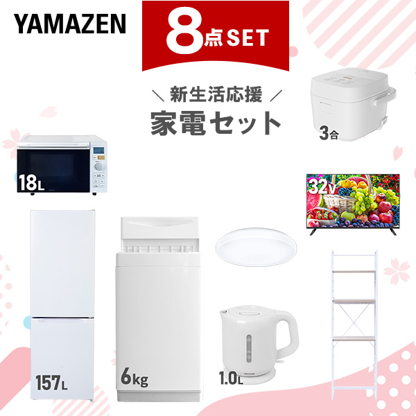 新生活家電セット 8点セット 一人暮らし (6kg洗濯機 157L冷蔵庫 オーブンレンジ 炊飯器 シーリングライト 32型液晶テレビ 電気ケトル 家電収納ラック)  ひとり暮らし 単身赴任新 学生 入学 おすすめ   山善 YAMAZEN【送料無料】