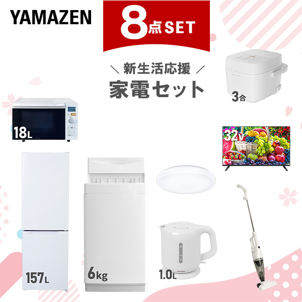 新生活家電セット 8点セット 一人暮らし (6kg洗濯機 157L冷蔵庫 オーブンレンジ 炊飯器 シーリングライト 32型液晶テレビ 電気ケトル  ひとり暮らし 単身赴任新 学生 入学 おすすめ   山善 YAMAZEN【送料無料】