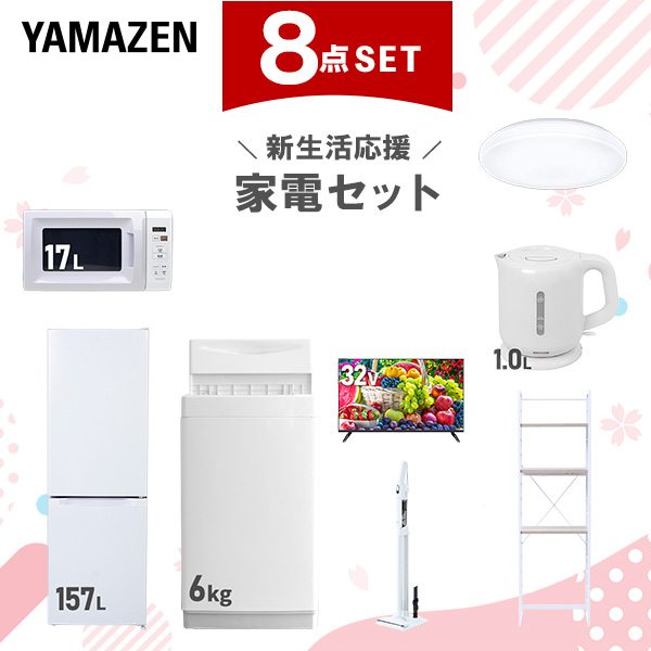 新生活家電セット 8点セット 一人暮らし (6kg洗濯機 157L冷蔵庫 電子レンジ シーリングライト 32型液晶テレビ 電気ケトル 軽量クリーナー 家電収納ラック)  ひとり暮らし 単身赴任新 学生 入学 おすすめ   山善 YAMAZEN【送料無料】
