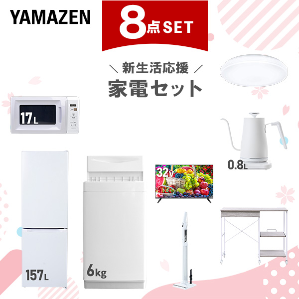 新生活家電セット 8点セット 一人暮らし (6kg洗濯機 157L冷蔵庫 電子レンジ シーリングライト 32型液晶テレビ 温調ケトル 軽量クリーナー レンジラック)  ひとり暮らし 単身赴任新 学生 入学 おすすめ   山善 YAMAZEN【送料無料】