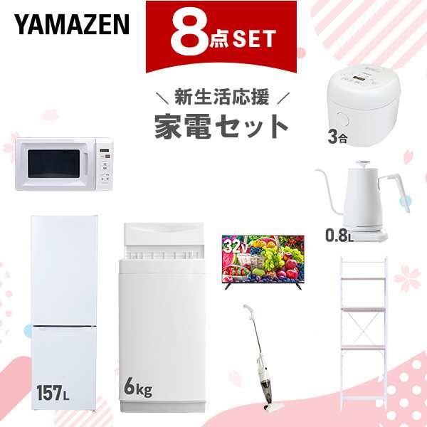 新生活家電セット 8点セット 一人暮らし (6kg洗濯機 157L冷蔵庫 電子レンジ 炊飯器 32型液晶テレビ 温調ケトル スティッククリーナー 家電収納ラック)  ひとり暮らし 単身赴任新 学生 入学 おすすめ   山善 YAMAZEN【送料無料】の通販は
