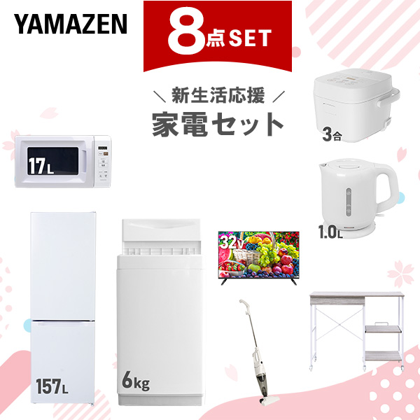 新生活家電セット 8点セット 一人暮らし (6kg洗濯機 157L冷蔵庫 電子レンジ 炊飯器 32型液晶テレビ 電気ケトル スティッククリーナー レンジラック)  ひとり暮らし 単身赴任新 学生 入学 おすすめ   山善 YAMAZEN【送料無料】の通販は