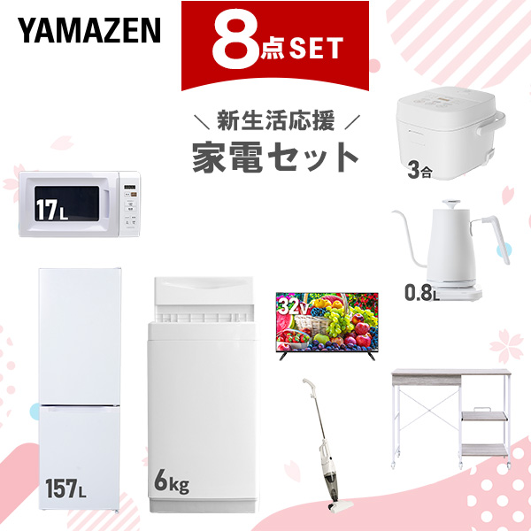 新生活家電セット 8点セット 一人暮らし (6kg洗濯機 157L冷蔵庫 電子レンジ 炊飯器 32型液晶テレビ 温調ケトル スティッククリーナー レンジラック)  ひとり暮らし 単身赴任新 学生 入学 おすすめ   山善 YAMAZEN【送料無料】