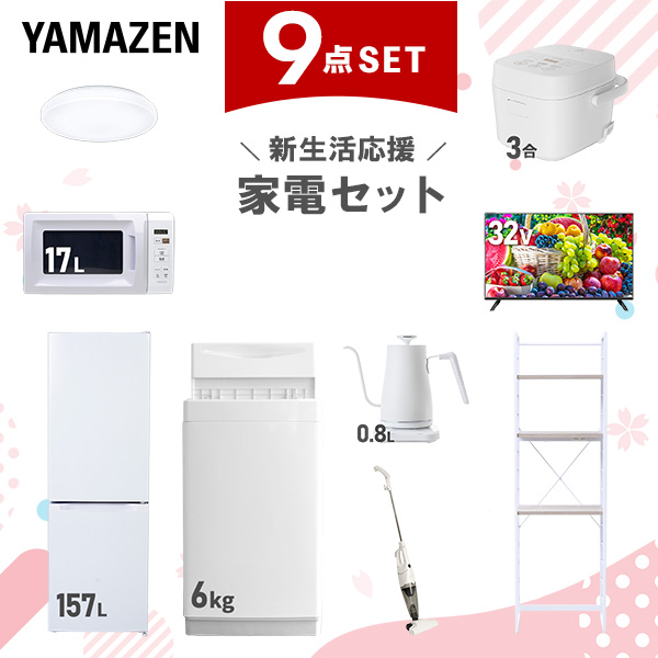 新生活家電セット 9点セット 一人暮らし (6kg洗濯機 157L冷蔵庫 電子レンジ 炊飯器 シーリングライト 32型液晶テレビ 温調ケトル スティッククリーナー 家電収納ラック)  ひとり暮らし 単身赴任新 学生 入学 おすすめ   山善 YAMAZEN【送料無料】