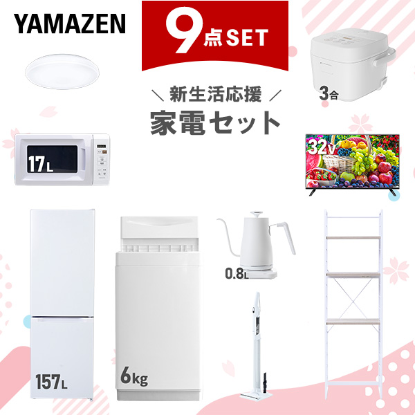 新生活家電セット 9点セット 一人暮らし (6kg洗濯機 157L冷蔵庫 電子レンジ 炊飯器 シーリングライト 32型液晶テレビ 温調ケトル 軽量クリーナー 家電収納ラック)  ひとり暮らし 単身赴任新 学生 入学 おすすめ   山善 YAMAZEN【送料無料】