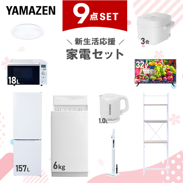 新生活家電セット 9点セット 一人暮らし (6kg洗濯機 157L冷蔵庫 オーブンレンジ 炊飯器 シーリングライト 32型液晶テレビ 電気ケトル 軽量クリーナー  ひとり暮らし 単身赴任新 学生 入学 おすすめ   山善 YAMAZEN【送料無料】