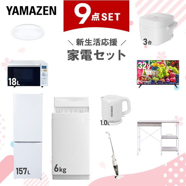 新生活家電セット 9点セット 一人暮らし (6kg洗濯機 157L冷蔵庫 オーブンレンジ 炊飯器 シーリングライト 32型液晶テレビ 電気ケトル スティッククリーナー  ひとり暮らし 単身赴任新 学生 入学 おすすめ   山善 YAMAZEN【送料無料】