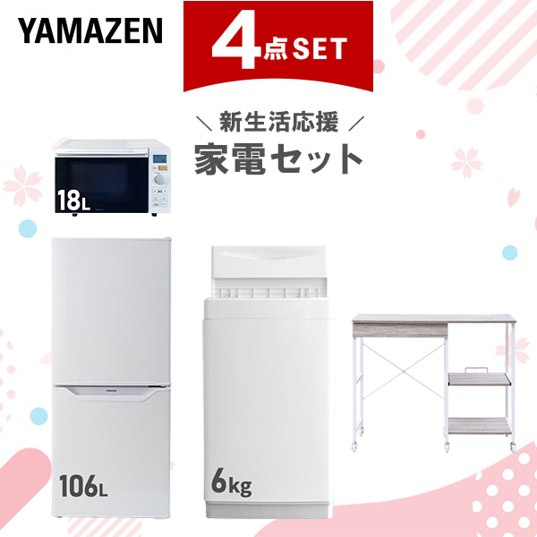 新生活家電セット 4点セット 一人暮らし (6kg洗濯機 106L冷蔵庫 オーブンレンジ レンジラック)  ひとり暮らし 単身赴任新 学生 入学 おすすめ   山善 YAMAZEN【送料無料】