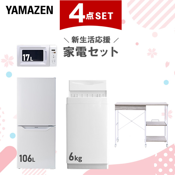 新生活家電セット 4点セット 一人暮らし (6kg洗濯機 106L冷蔵庫 電子レンジ レンジラック)  ひとり暮らし 単身赴任新 学生 入学 おすすめ   山善 YAMAZEN【送料無料】