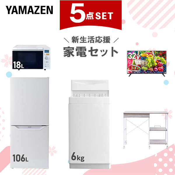 新生活家電セット 5点セット 一人暮らし (6kg洗濯機 106L冷蔵庫 オーブンレンジ 32型液晶テレビ レンジラック)  ひとり暮らし 単身赴任新 学生 入学 おすすめ   山善 YAMAZEN【送料無料】