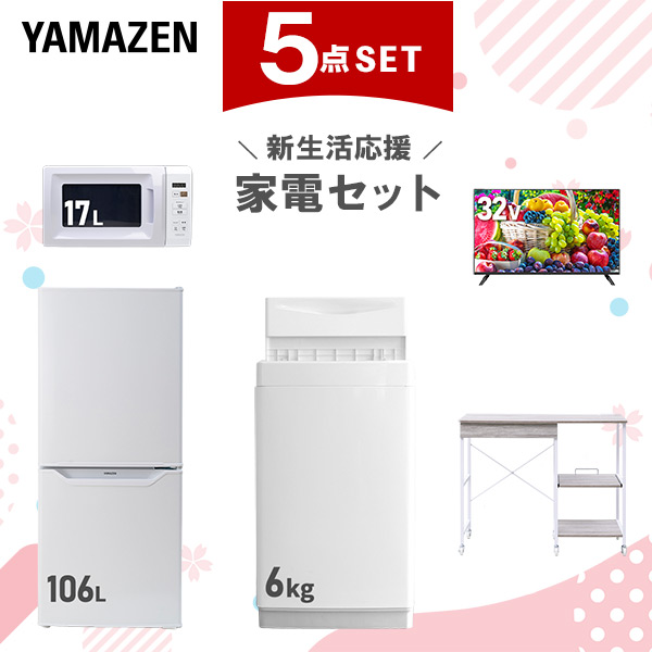 新生活家電セット 5点セット 一人暮らし (6kg洗濯機 106L冷蔵庫 電子レンジ 32型液晶テレビ レンジラック)  ひとり暮らし 単身赴任新 学生 入学 おすすめ   山善 YAMAZEN【送料無料】