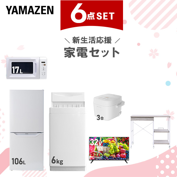 新生活家電セット 6点セット 一人暮らし (6kg洗濯機 106L冷蔵庫 電子レンジ 炊飯器 32型液晶テレビ レンジラック)  ひとり暮らし 単身赴任新 学生 入学 おすすめ   山善 YAMAZEN【送料無料】