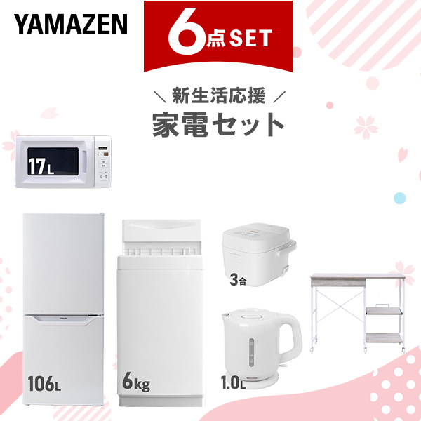 新生活家電セット 6点セット 一人暮らし (6kg洗濯機 106L冷蔵庫 電子レンジ 炊飯器 電気ケトル レンジラック)  ひとり暮らし 単身赴任新 学生 入学 おすすめ   山善 YAMAZEN【送料無料】