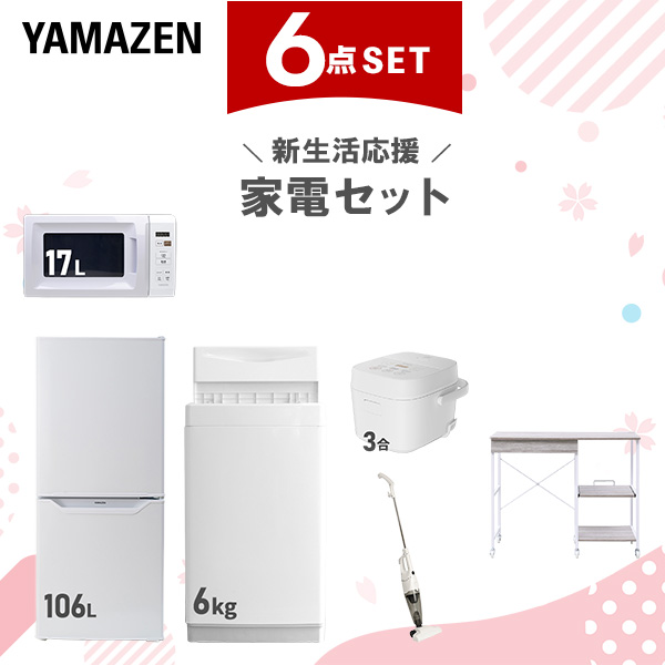 新生活家電セット 6点セット 一人暮らし (6kg洗濯機 106L冷蔵庫 電子レンジ 炊飯器 スティッククリーナー レンジラック)  ひとり暮らし 単身赴任新 学生 入学 おすすめ   山善 YAMAZEN【送料無料】