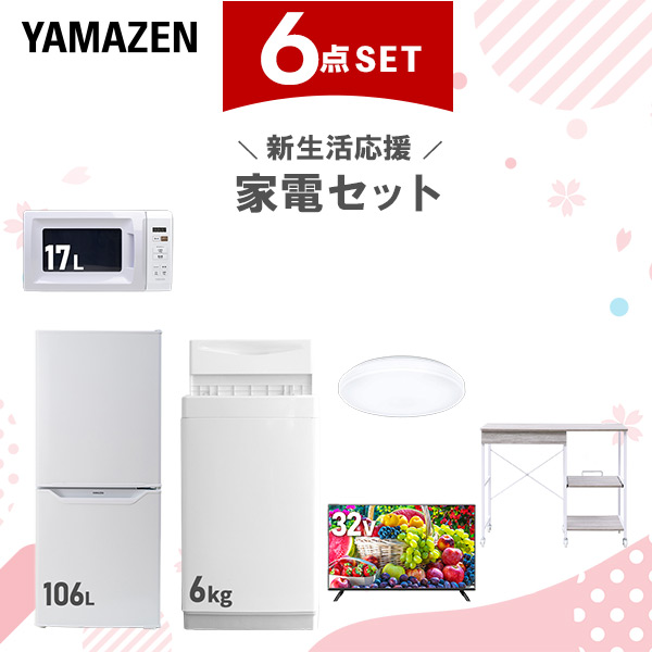 新生活家電セット 6点セット 一人暮らし (6kg洗濯機 106L冷蔵庫 電子レンジ シーリングライト 32型液晶テレビ レンジラック)  ひとり暮らし 単身赴任新 学生 入学 おすすめ   山善 YAMAZEN【送料無料】