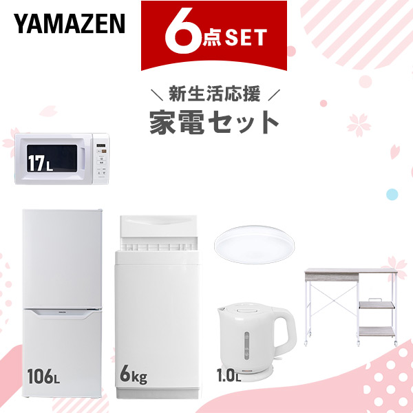 新生活家電セット 6点セット 一人暮らし (6kg洗濯機 106L冷蔵庫 電子レンジ シーリングライト 電気ケトル レンジラック)  ひとり暮らし 単身赴任新 学生 入学 おすすめ   山善 YAMAZEN【送料無料】