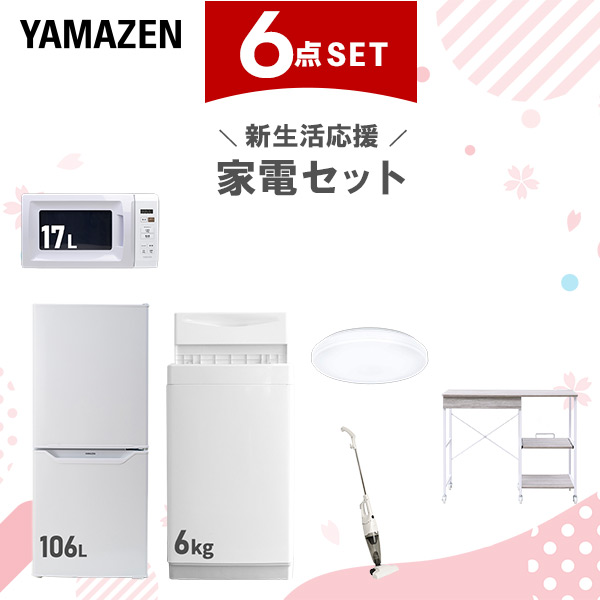 新生活家電セット 6点セット 一人暮らし (6kg洗濯機 106L冷蔵庫 電子レンジ シーリングライト スティッククリーナー レンジラック)  ひとり暮らし 単身赴任新 学生 入学 おすすめ   山善 YAMAZEN【送料無料】