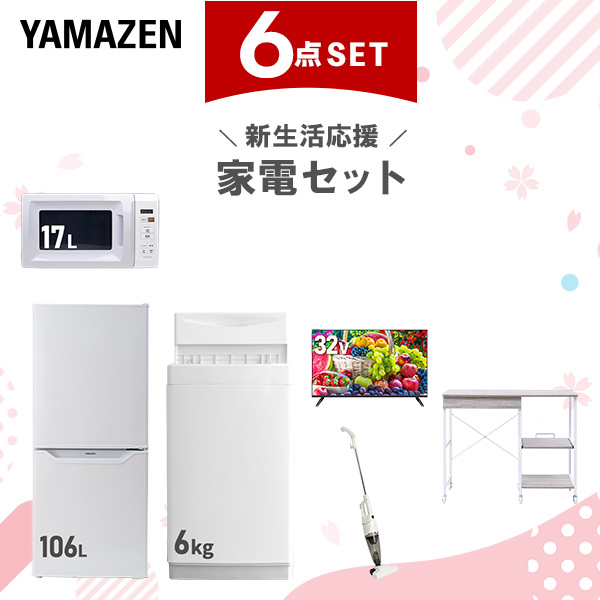 新生活家電セット 6点セット 一人暮らし (6kg洗濯機 106L冷蔵庫 電子レンジ 32型液晶テレビ スティッククリーナー レンジラック)  ひとり暮らし 単身赴任新 学生 入学 おすすめ   山善 YAMAZEN【送料無料】