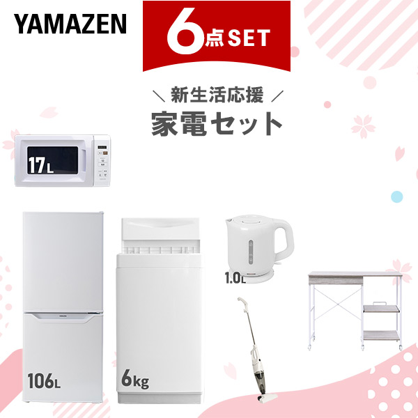 新生活家電セット 6点セット 一人暮らし (6kg洗濯機 106L冷蔵庫 電子レンジ 電気ケトル スティッククリーナー レンジラック)  ひとり暮らし 単身赴任新 学生 入学 おすすめ   山善 YAMAZEN【送料無料】