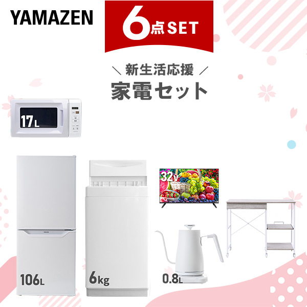 新生活家電セット 6点セット 一人暮らし (6kg洗濯機 106L冷蔵庫 電子レンジ 32型液晶テレビ 温調ケトル レンジラック)  ひとり暮らし 単身赴任新 学生 入学 おすすめ   山善 YAMAZEN【送料無料】