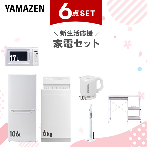 新生活家電セット 6点セット 一人暮らし (6kg洗濯機 106L冷蔵庫 電子レンジ 電気ケトル 軽量クリーナー レンジラック)  ひとり暮らし 単身赴任新 学生 入学 おすすめ   山善 YAMAZEN【送料無料】
