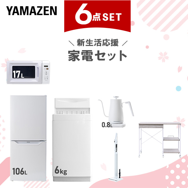 新生活家電セット 6点セット 一人暮らし (6kg洗濯機 106L冷蔵庫 電子レンジ 温調ケトル 軽量クリーナー レンジラック)  ひとり暮らし 単身赴任新 学生 入学 おすすめ   山善 YAMAZEN【送料無料】の通販は