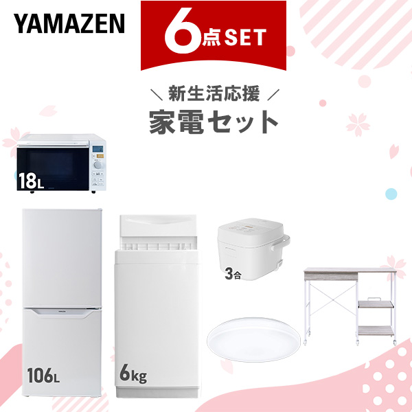 新生活家電セット 6点セット 一人暮らし (6kg洗濯機 106L冷蔵庫 オーブンレンジ 炊飯器 シーリングライト レンジラック)  ひとり暮らし 単身赴任新 学生 入学 おすすめ   山善 YAMAZEN【送料無料】の通販は