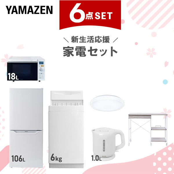新生活家電セット 6点セット 一人暮らし (6kg洗濯機 106L冷蔵庫 オーブンレンジ シーリングライト 電気ケトル レンジラック)  ひとり暮らし 単身赴任新 学生 入学 おすすめ   山善 YAMAZEN【送料無料】