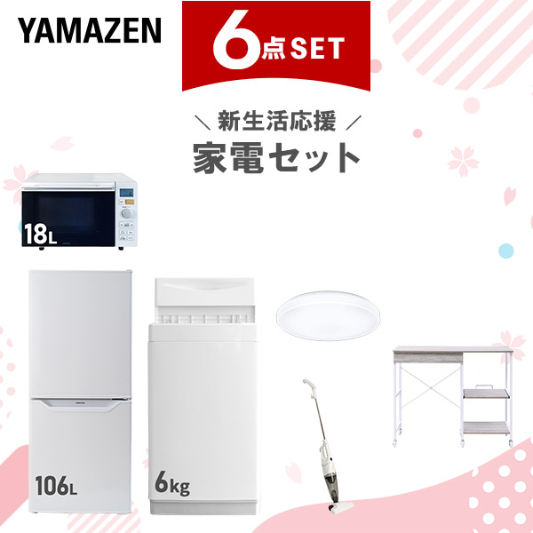 新生活家電セット 6点セット 一人暮らし (6kg洗濯機 106L冷蔵庫 オーブンレンジ シーリングライト スティッククリーナー レンジラック)  ひとり暮らし 単身赴任新 学生 入学 おすすめ   山善 YAMAZEN【送料無料】